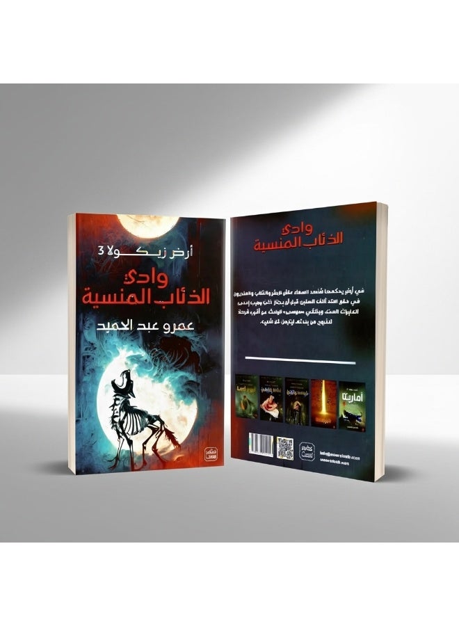 وادي الذئاب المنسية – الجزء الثالث من سلسلة أرض زيكولا | رواية خيال ومغامرة مشوقة - Image 5